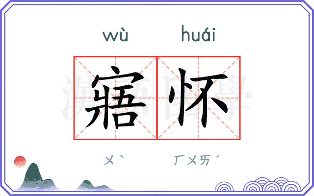寤怀