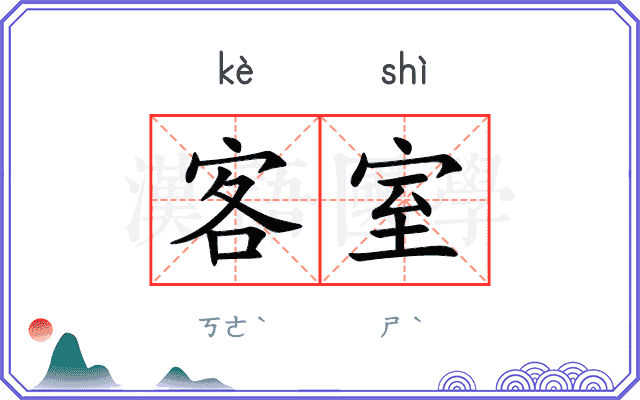 客室