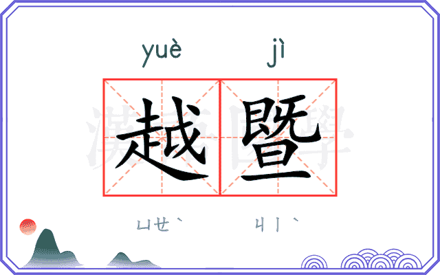 越暨