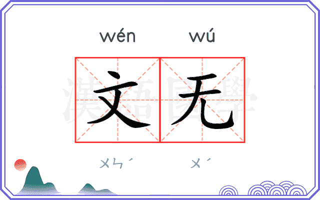 文无
