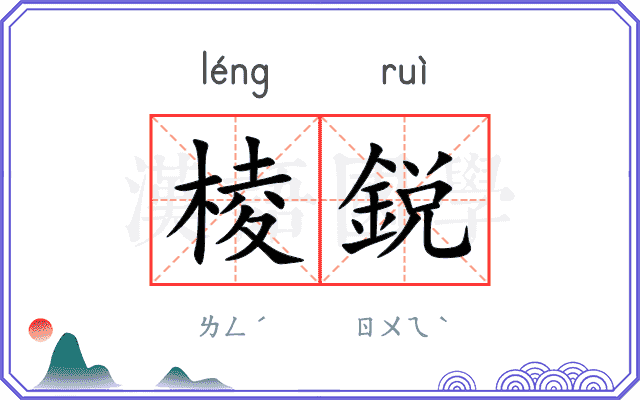 棱鋭