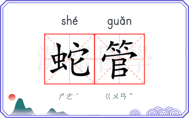 蛇管