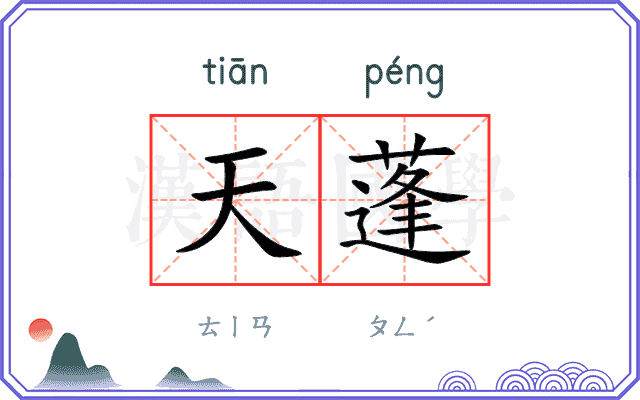 天蓬