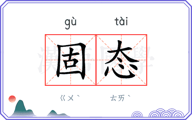 固态