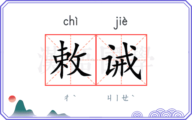 敕诫
