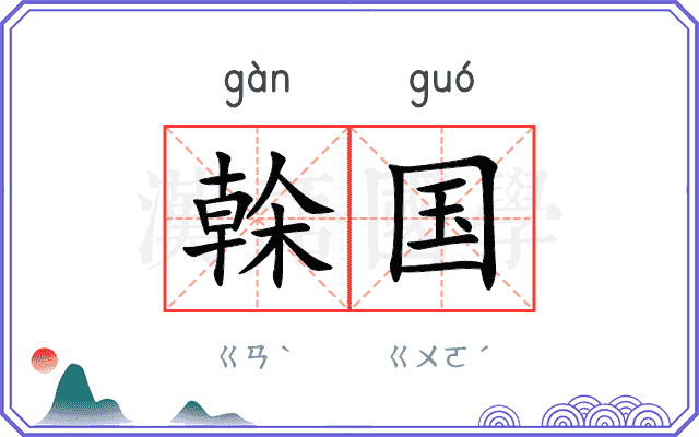 榦国