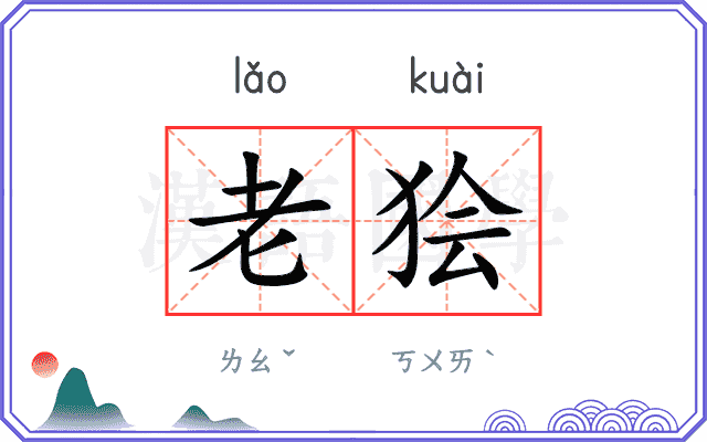 老狯