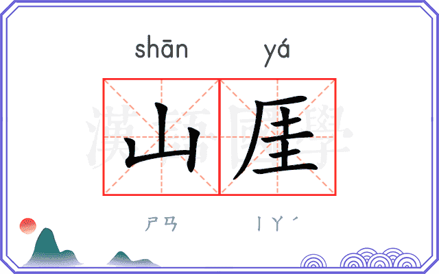 山厓