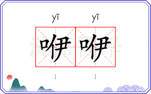 咿咿