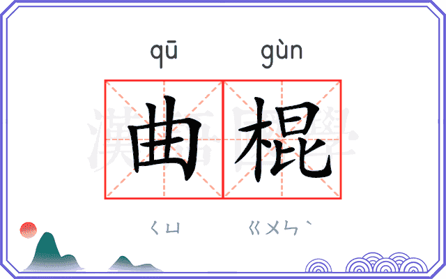 曲棍