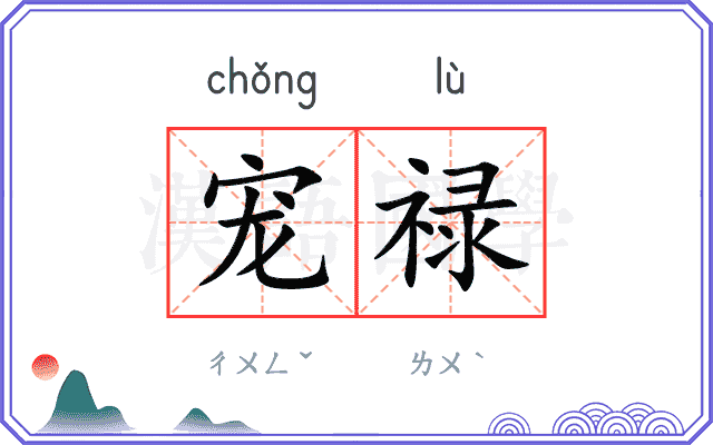 宠禄