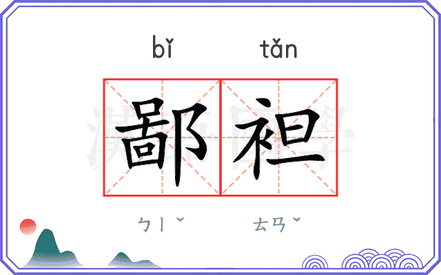 鄙袒