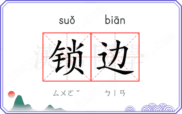 锁边