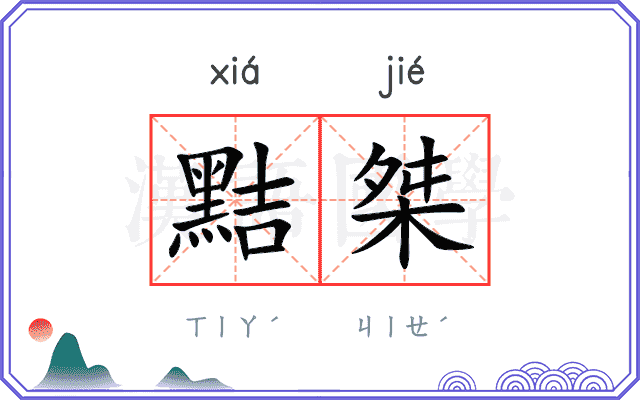 黠桀