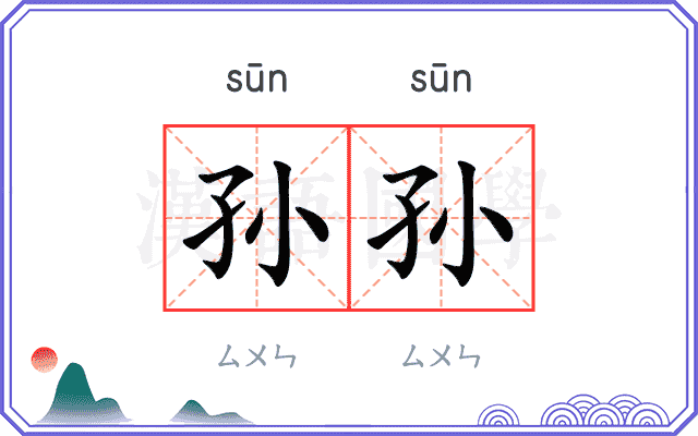孙孙