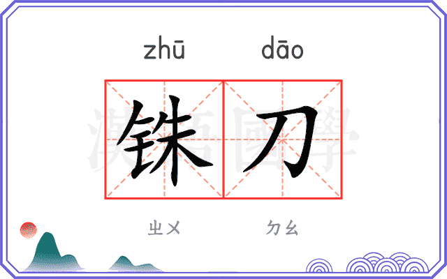铢刀
