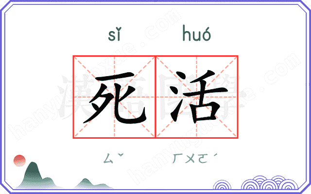 死活
