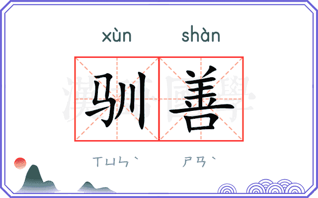 驯善