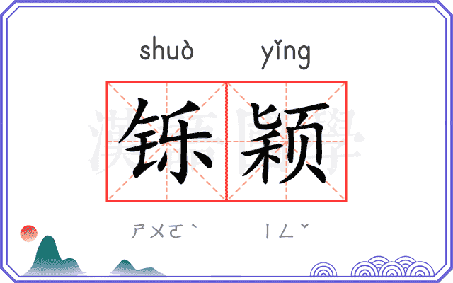 铄颖