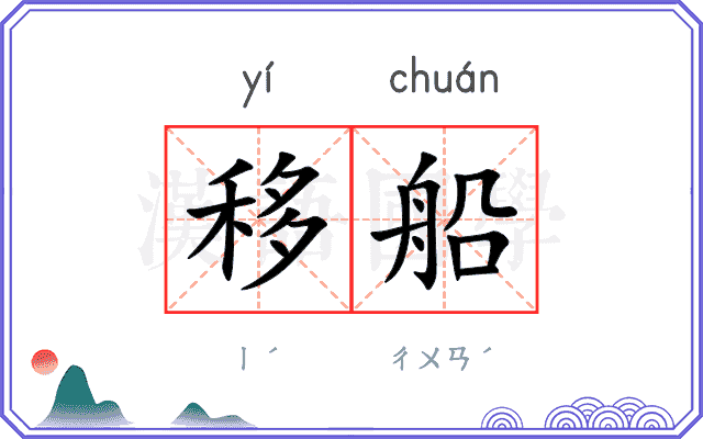 移船