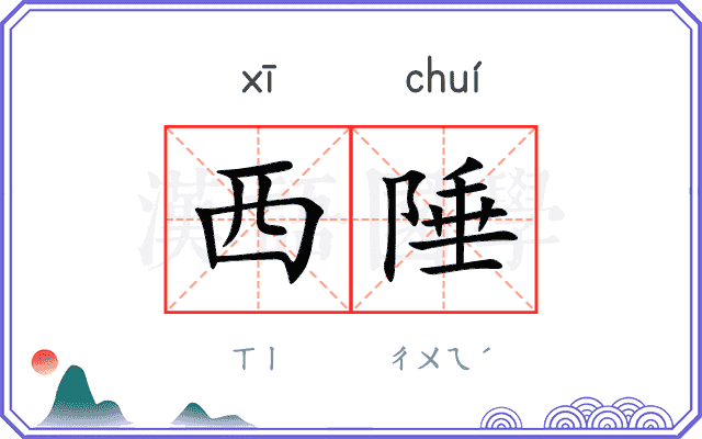 西陲