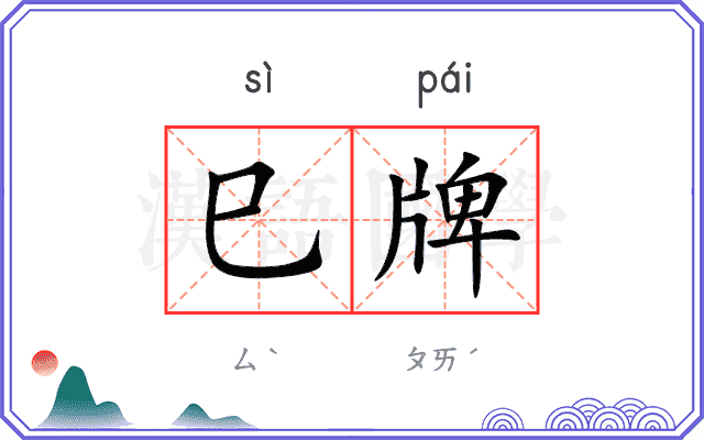 巳牌