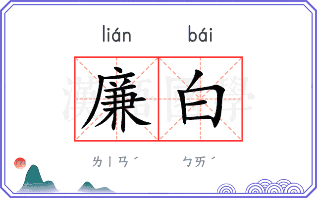 廉白