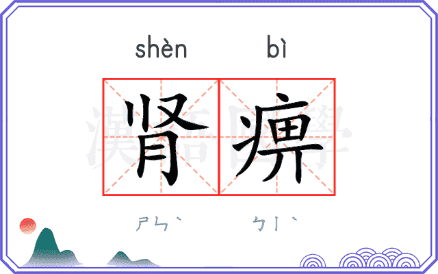 肾痹