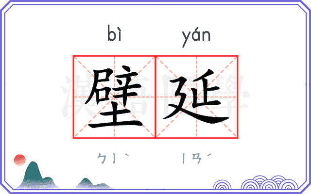 壁延