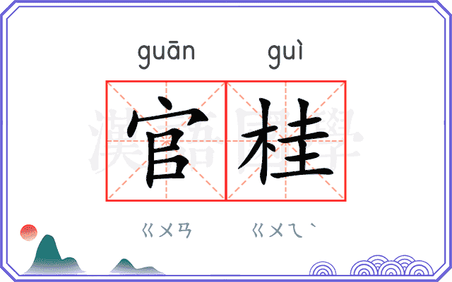 官桂