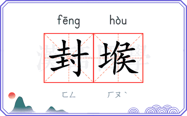 封堠