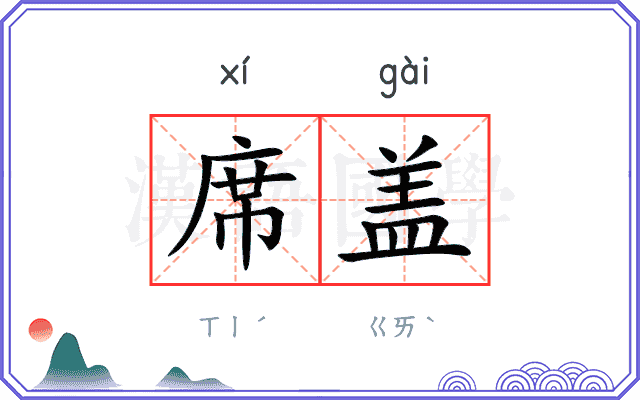 席盖