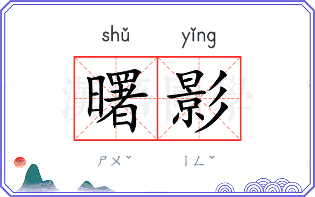 曙影