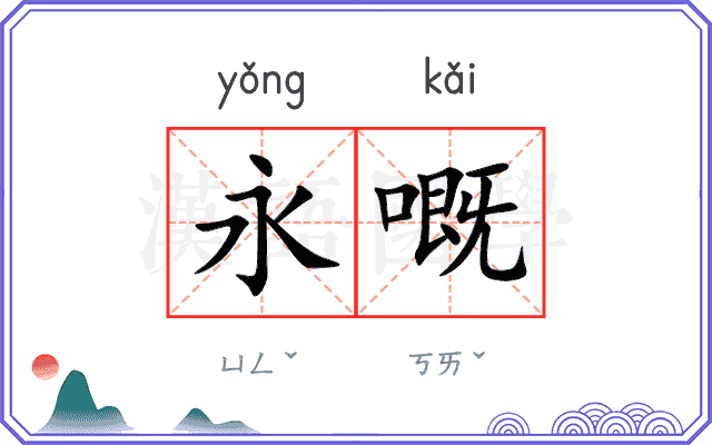永嘅