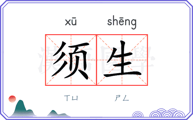 须生