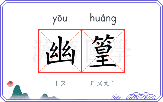 幽篁