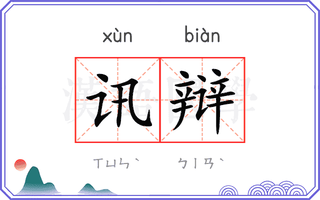 讯辩