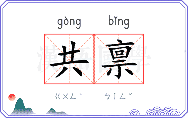 共禀