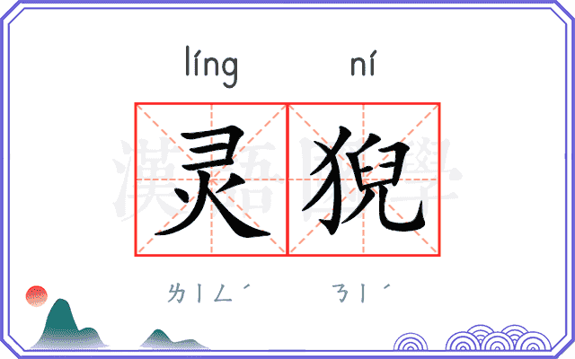 灵猊