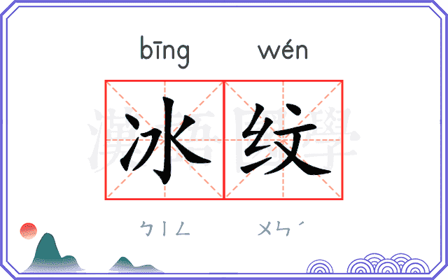 冰纹