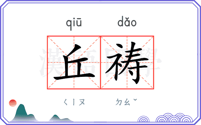丘祷