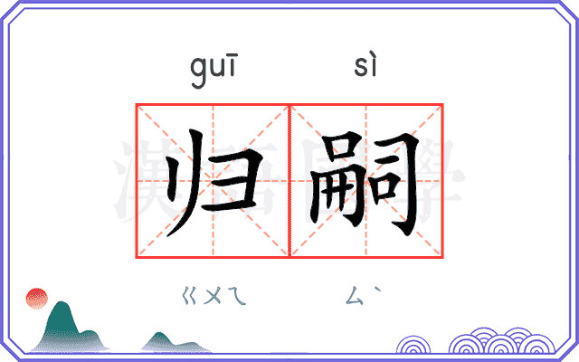 归嗣