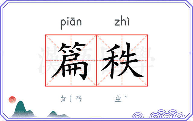 篇秩
