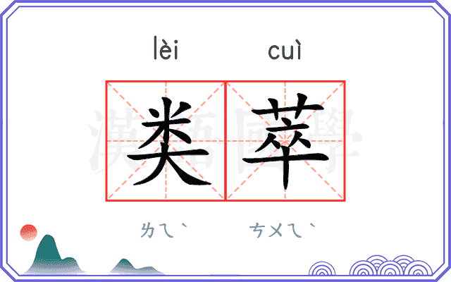 类萃