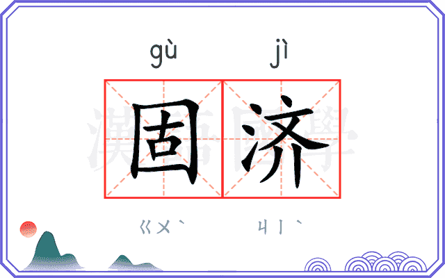 固济