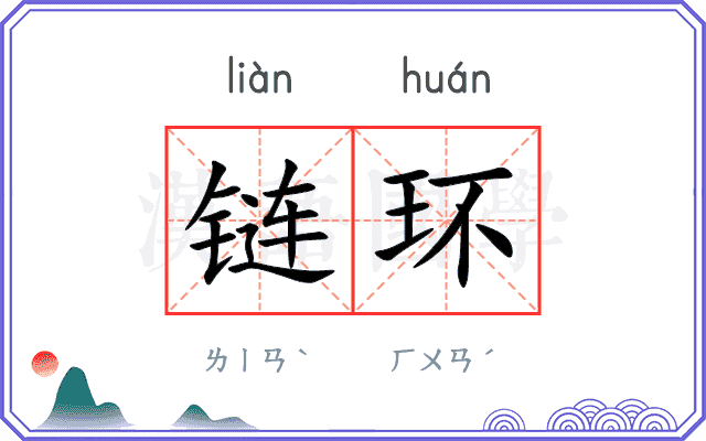 链环