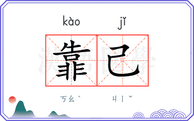 靠己