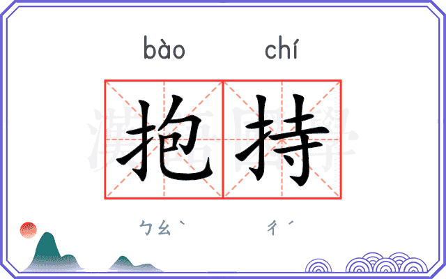 抱持