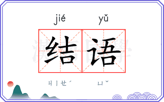 结语