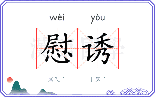 慰诱